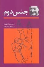 جنس دوم 1 (2 جلدی)