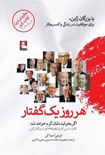 هر روز 1 گفتار (اگر بخوانید دلتان گرم خواهد شد کتاب درسی کار و شغل  365 نفر از بزرگان ژاپن)