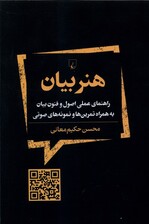 هنربیان (راهنمای عملی اصول و فنون بیان به همراه تمرین‌ها و نمونه‌های صوتی)