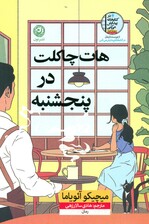 هات‌چاکلت در پنجشنبه