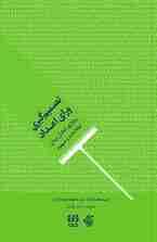 تصمیم‌گیری ورای اعداد (برقراری تعادل میان اطلاعات و شهود)