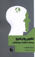 تکوین روان‌تاریخ (ریشه‌ها مناقشات و پیش‌گامان)