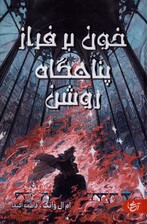 خون بر فراز پناهگاه روشن