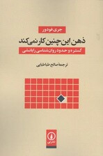 ذهن این چنین کار نمی‌کند (گستره و حدود روانشناسی رایانشی)