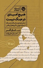هیچ امیدی در جنگ نیست (نامه‌های ماندگار جنگ از مارک تواین تا آبراهام لینکلن)