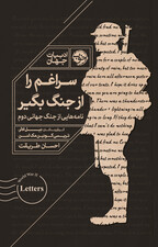 سراغم را از جنگ بگیر (نامه‌هایی از جنگ جهانی دوم)