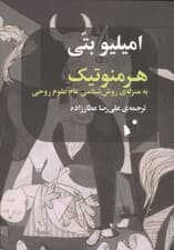هرمنوتیک به منزله ی روش شناسی عام علوم روحی