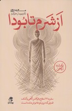 از شرم تا بودا (سفر به هفده سطح و فرکانس آگاهی و کشف قدرتی که درون تو خاموش مانده است)