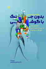 بدون جنگ با گوشی (راهنمای عملی مدیریت فضای مجازی کودکان و نوجوانان)