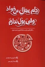 دلم پیتزا می‌خواد ولی پول ندارم (راهکارهایی برای سرمایه‌گذاری و مدیریت پول)