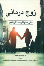 زوج‌درمانی (نظریه‌ها و کاربست اثربخش)