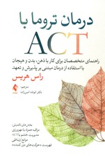 درمان تروما با اکت (راهنمای متخصصان برای کار با ذهن بدن و هیجان با استفاده از درمان مبتنی بر پذیرش و تعهد)