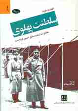 ظهور و سقوط سلطنت پهلوی 1 (2 جلدی) شومیز