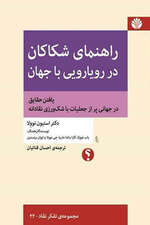 راهنمای شکاکان در رویارویی با جهان