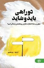 دوراهی باید و شاید