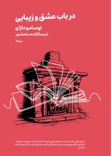 در باب عشق و زیبایی