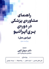 راهنمای مشاوره پزشکی در دوره پری‌اپراتیو (پیرامون عمل)