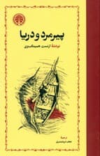 پیرمرد و دریا (گالینگور)
