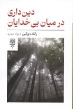 دین داری در میان بی خدایان