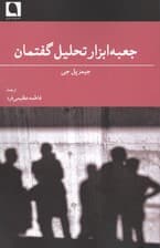 جعبه ابزار تحلیل گفتمان