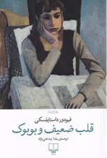 قلب ضعیف و بوبوک
