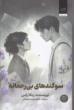 سوگندهای بی‌رحمانه