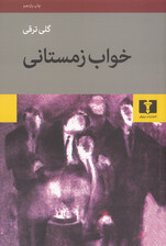 خواب زمستانی