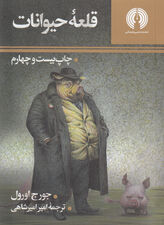 قلعه حیوانات (جیبی)