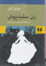 زن سفیدپوش