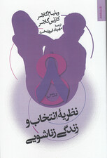 نظریه انتخاب و زندگی زناشویی