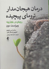 درمان هیجان‌مدار ترومای پیچیده (رویکردی یکپارچه) ویراست دوم