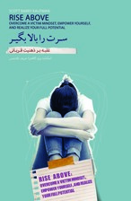 سرت را بالا بگیر (غلبه بر ذهنیت قربانی)
