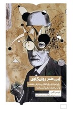 این هنر روانکاوی (رویاپردازی رویاهای پردازش نشده و گریه‌های از‌هم‌گسیخته)