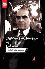 تاریخ مفصل مشروطیت ایران یا کتاب آرزو