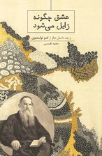 عشق چگونه زایل می‌شود