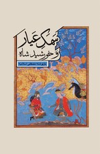 سمک عیار