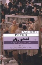 قصه‌ی روان