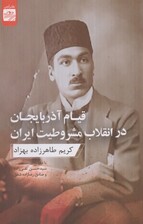 قیام آذربایجان در انقلاب مشروطیت ایران