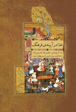 غذا در آیینه‌ی فرهنگ