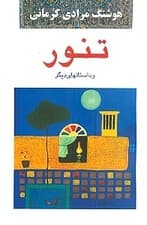 تنور و داستان‌های دیگر