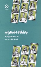 باشگاه اضطراب (بقا در عصر دلواپسی)