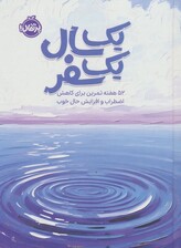 1 سال 1 سفر (52 هفته تمرین برای کاهش اضطراب و افزایش حال خوب)