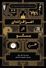 اشراف‌زاده‌ای در مسکو