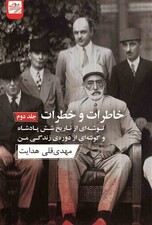 خاطرات و خطرات 2 (2 جلدی) توشه‌ای از تاریخ 6 پادشاه و گوشه‌ای از دوره‌ زندگی من