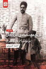 تاریخ 18 ساله آذربایجان 1 (2 جلدی)