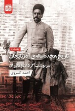 تاریخ 18 ساله آذربایجان 2 (2 جلدی)