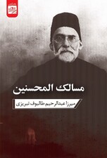 مسالک‌المحسنین