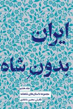 مجموعه داستان‌های شاهنامه کتاب هشتم (ایران بدون شاه)