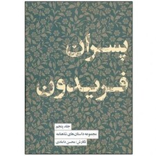 مجموعه داستان‌های شاهنامه کتاب پنجم (پسران فریدون)