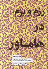 مجموعه داستان‌های شاهنامه کتاب یازدهم (رزم و بزم در هاماور)